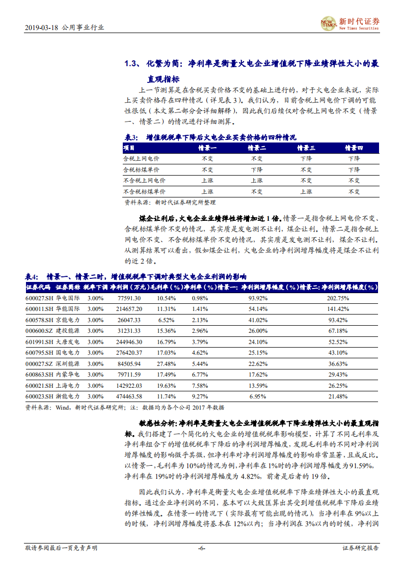 电力行业深度报告：“增值税税率下降+电价下调无忧+煤价趋势性下行”，火电迎来配置良机.pdf 第6页
