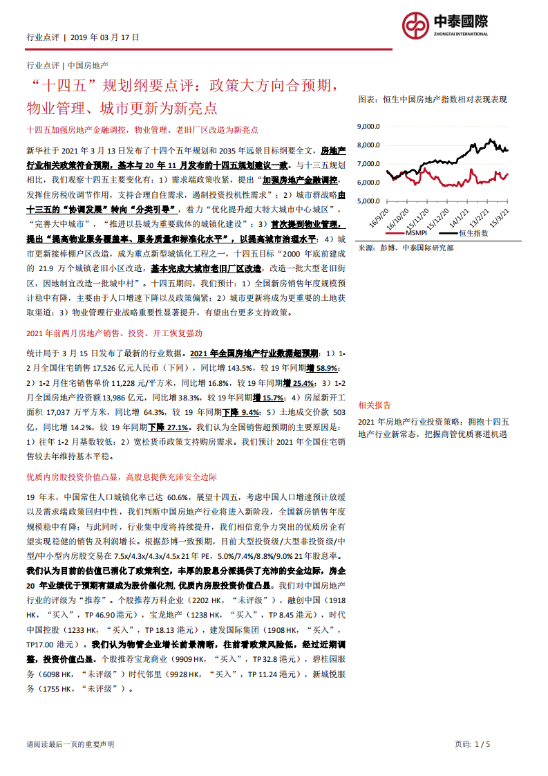 &ldquo;十四五&rdquo;规划纲要点评：政策大方向合预期，物业管理、城市更新为新亮点.pdf 第1页
