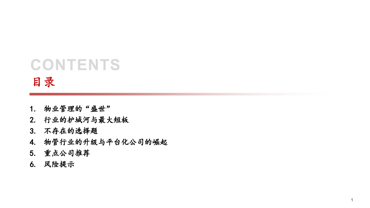 2020年物管行业的升级与平台化公司的崛起物业管理行业分析研究报告.pdf 第1页