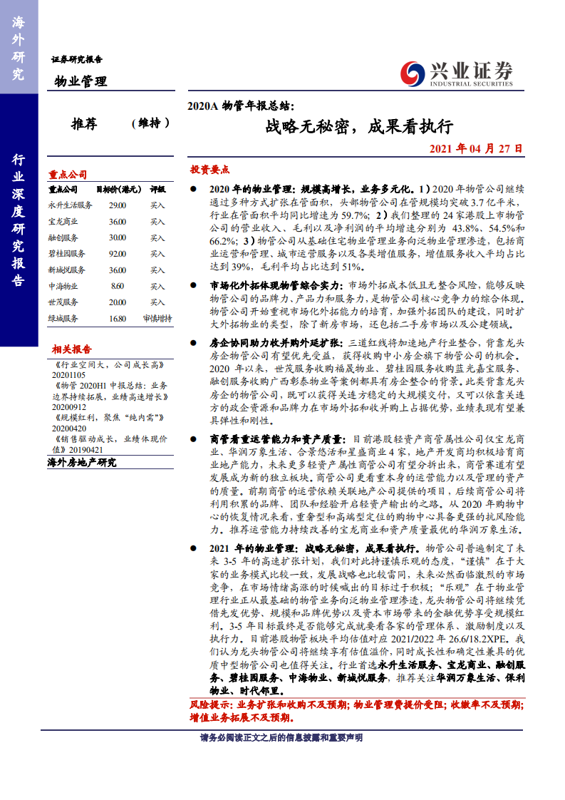 物业管理行业：2020A物管年报总结，战略无秘密，成果看执行-210427.pdf 第1页