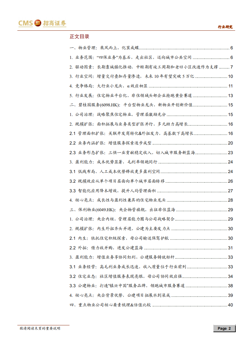物业管理行业深度研究报告：乘风而上，析龙头，辨未来-210315.pdf 第2页