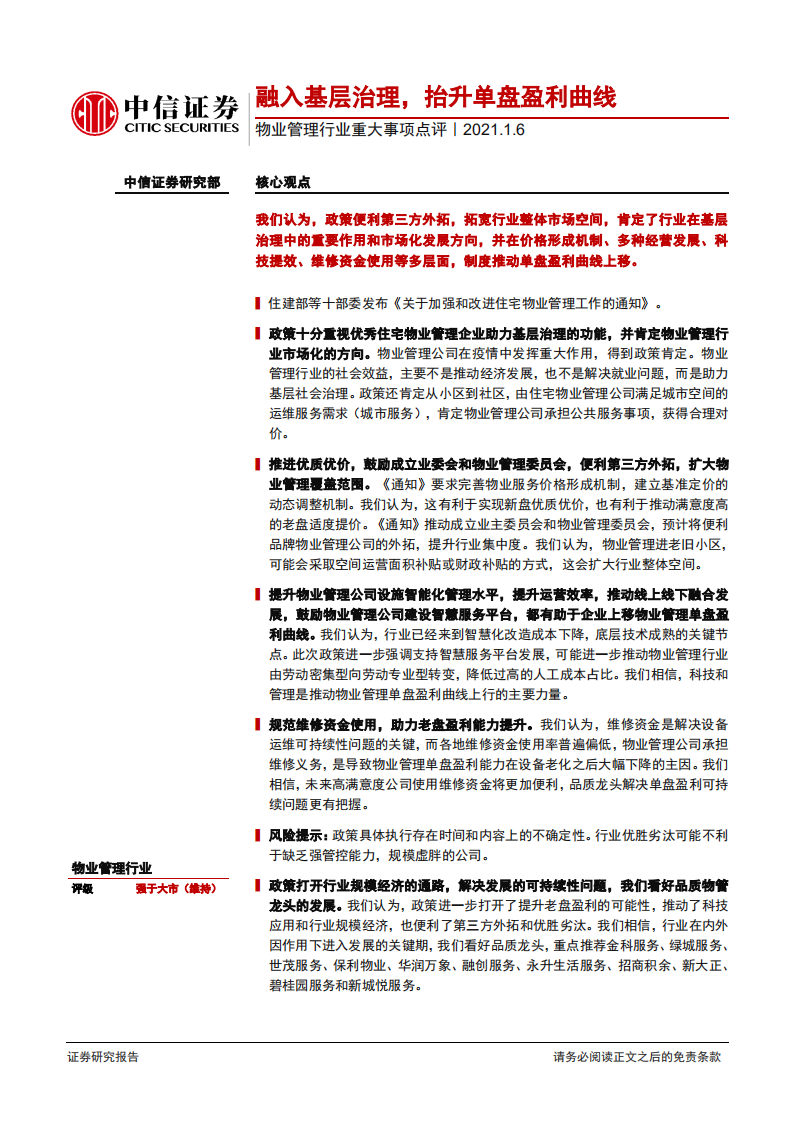 物业管理行业重大事项点评：融入基层治理，抬升单盘盈利曲线-20210106.pdf 第1页