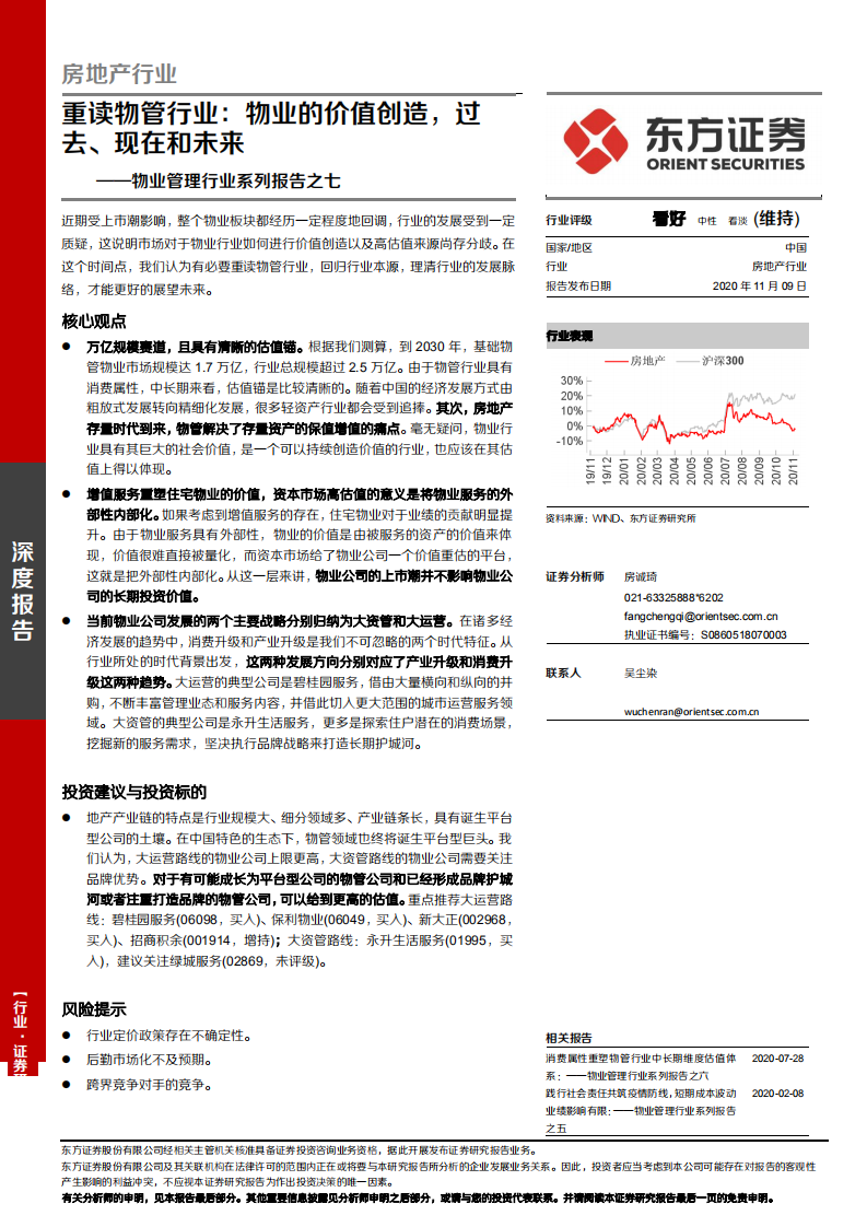物业管理行业系列报告之七：重读物管行业，物业的价值创造，过去、现在和未来-20201109.pdf 第1页