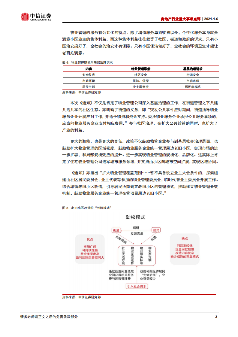 物业管理行业重大事项点评：融入基层治理，抬升单盘盈利曲线-20210106.pdf 第5页