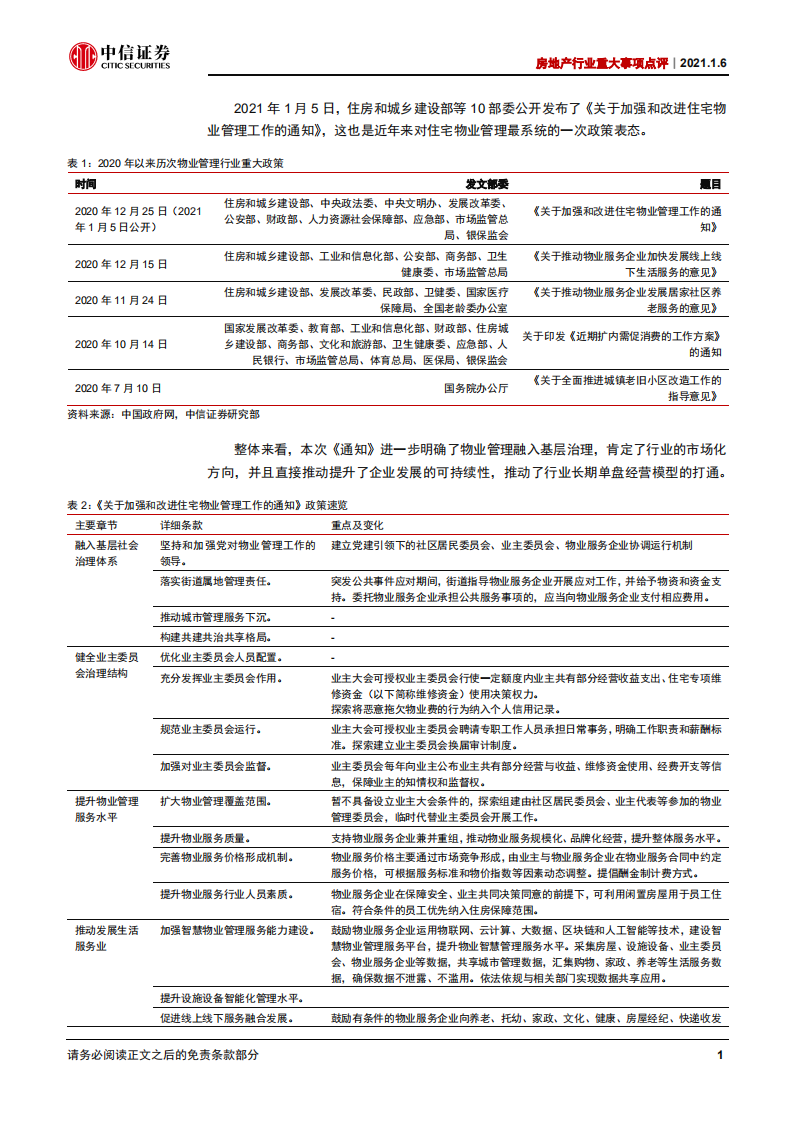 物业管理行业重大事项点评：融入基层治理，抬升单盘盈利曲线-20210106.pdf 第3页