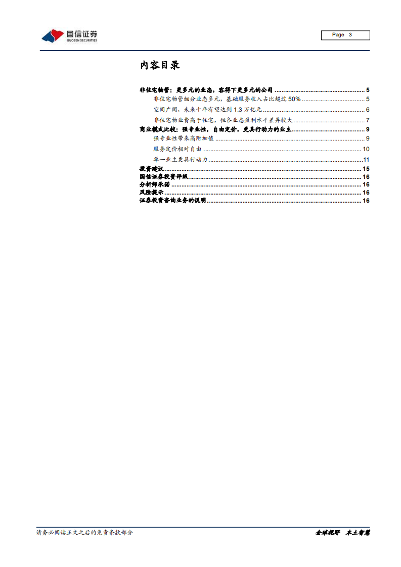 物业管理行业专题报告（三）：非住宅物管，更多元的业态，更具行动力的业主-20200728.pdf 第3页