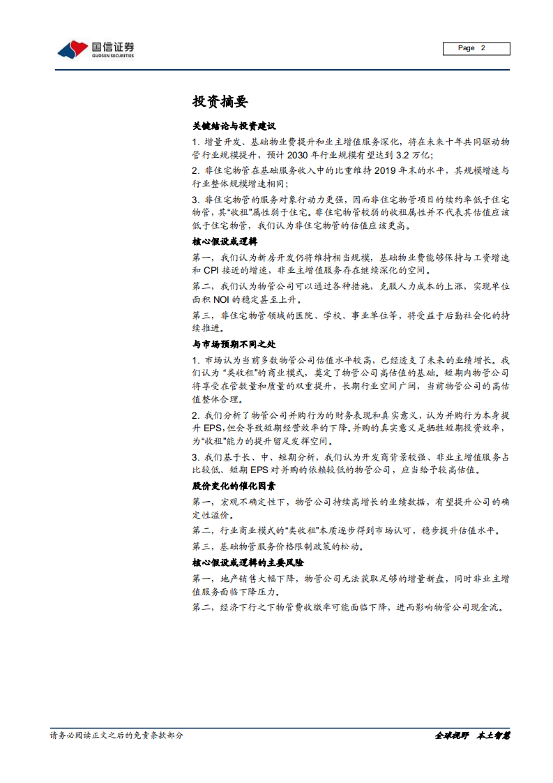 物业管理行业专题报告（三）：非住宅物管，更多元的业态，更具行动力的业主-20200728.pdf 第2页