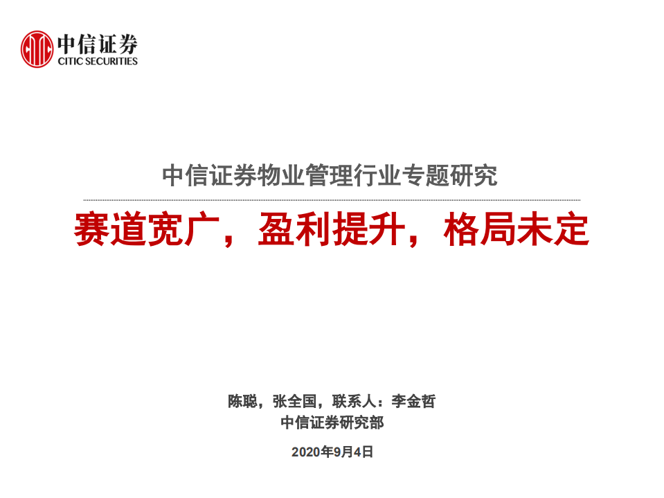 物业管理行业专题研究：赛道宽广，盈利提升，格局未定-20200904.pdf 第1页