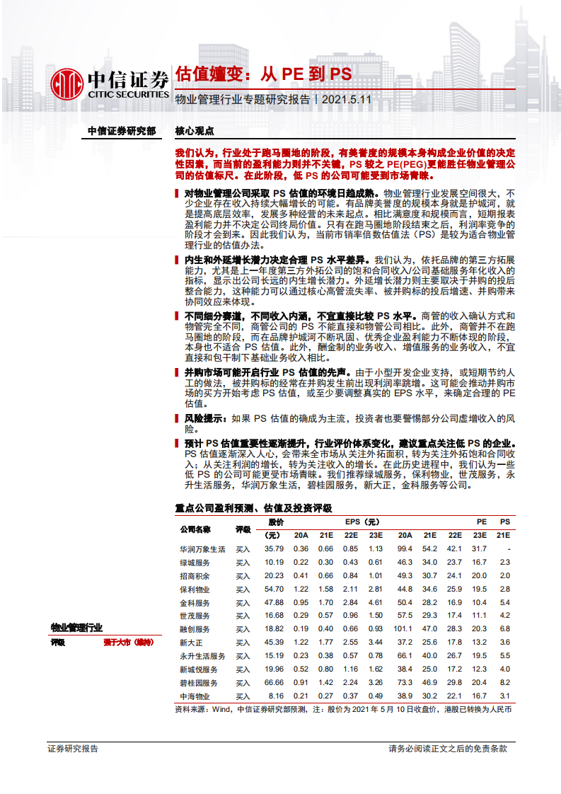 物业管理行业专题研究报告：估值嬗变，从PE到PS-210511.pdf 第1页