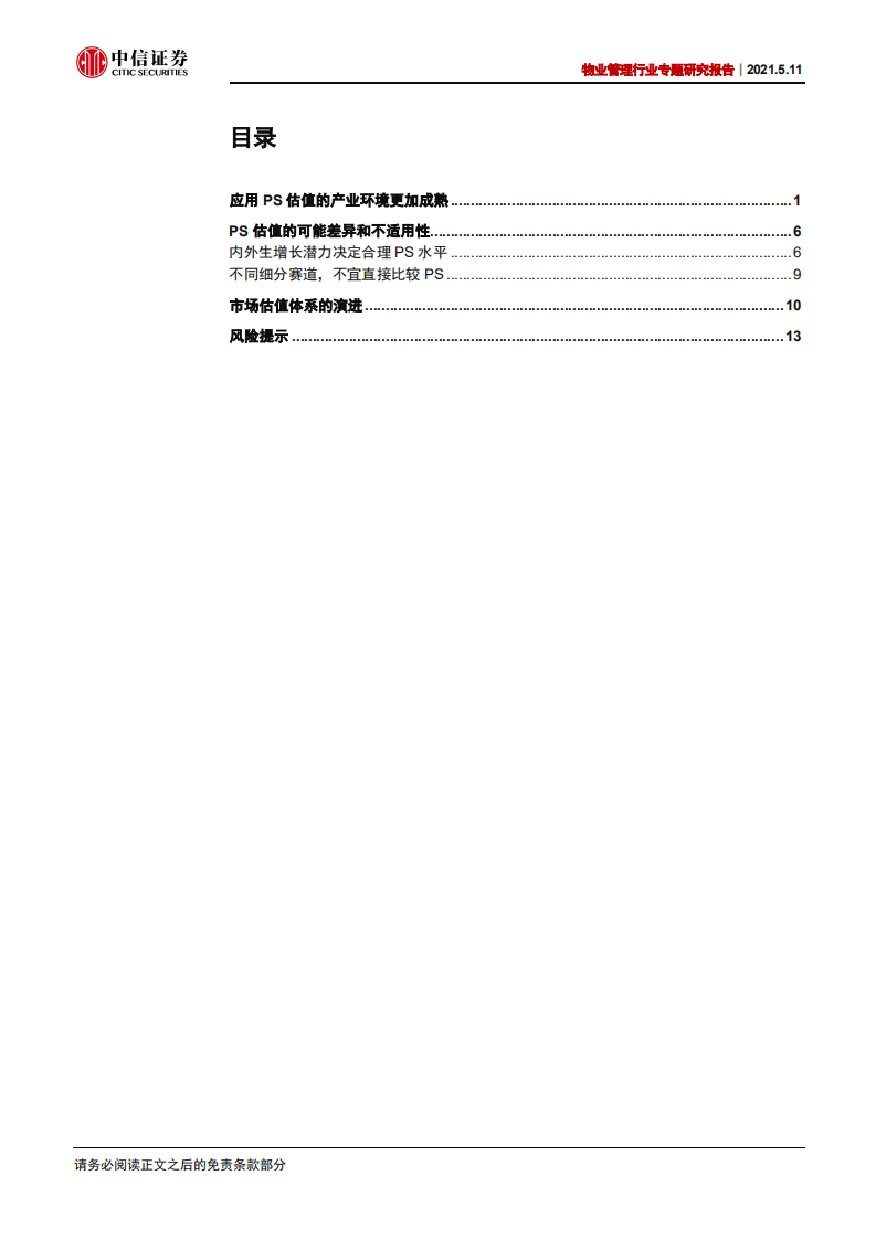 物业管理行业专题研究报告：估值嬗变，从PE到PS-210511.pdf 第2页