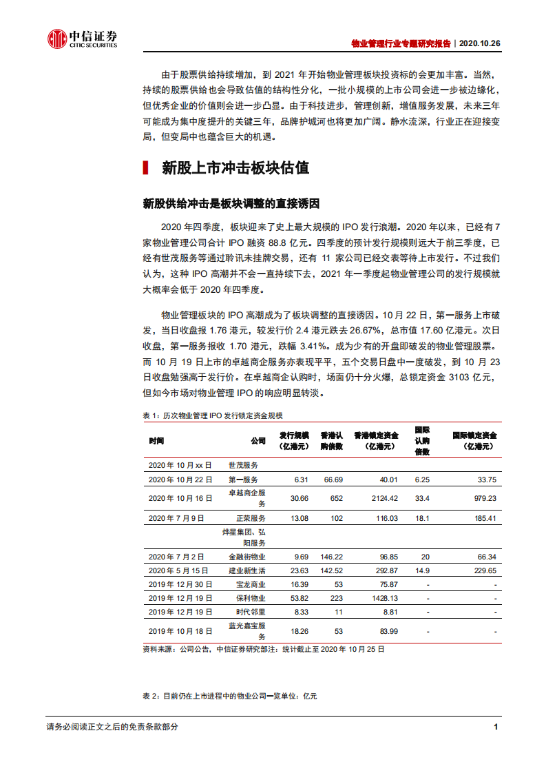 物业管理行业专题研究报告：IPO高峰带来的阶段性调整料将结束-20201026.pdf 第5页