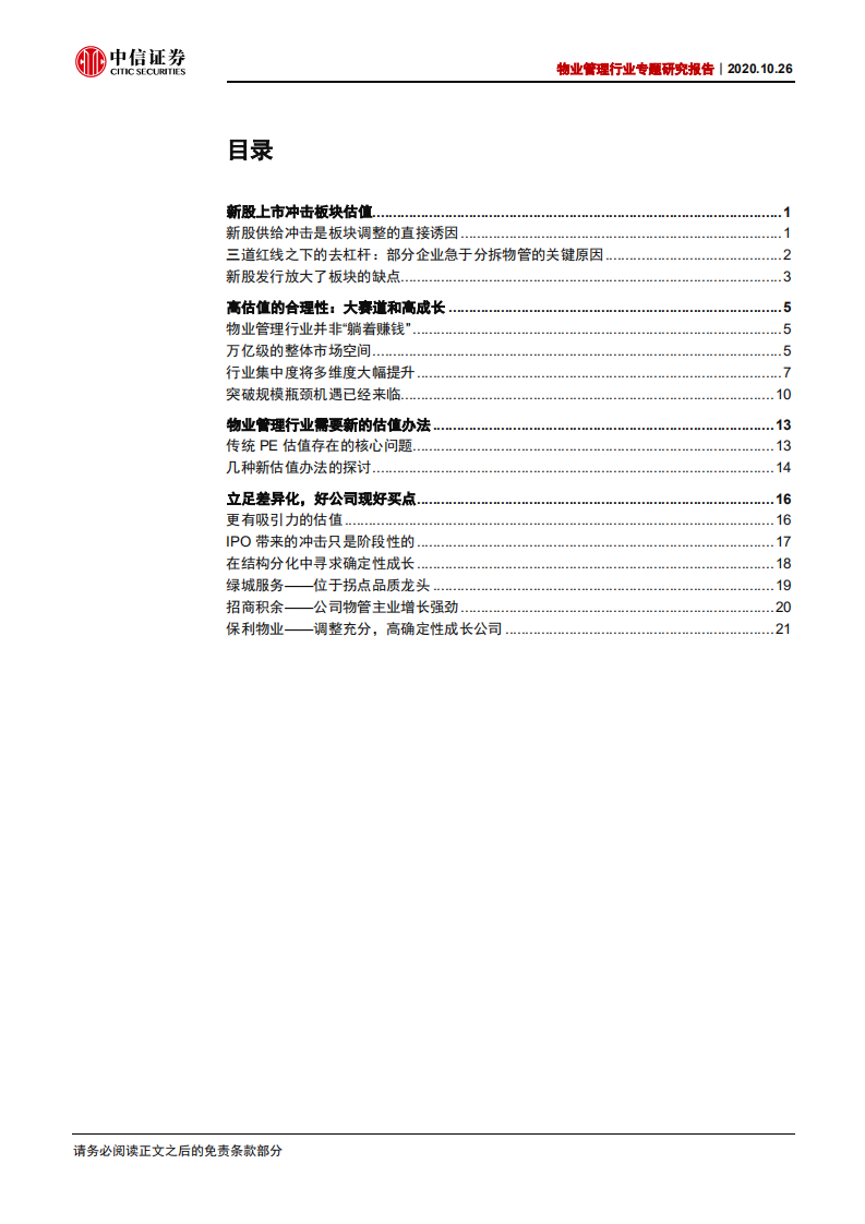 物业管理行业专题研究报告：IPO高峰带来的阶段性调整料将结束-20201026.pdf 第3页