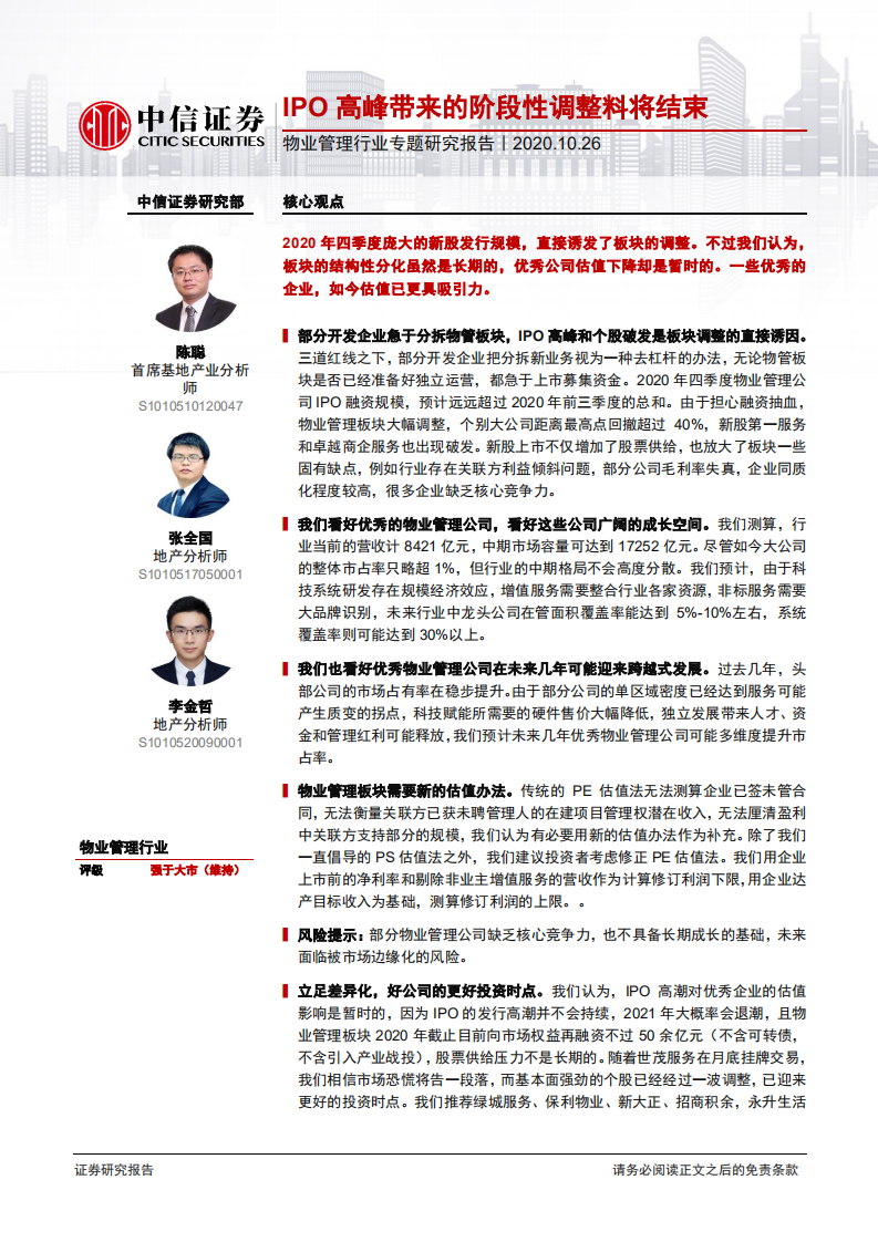 物业管理行业专题研究报告：IPO高峰带来的阶段性调整料将结束-20201026.pdf 第1页