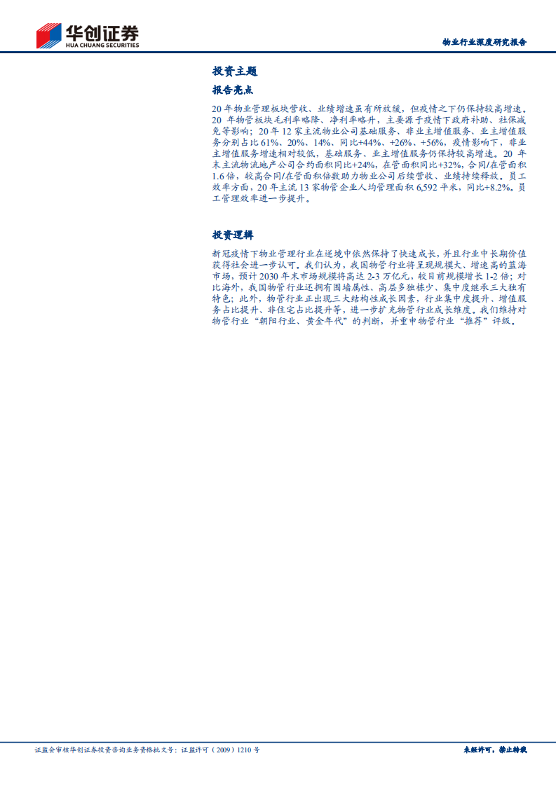 物业行业深度研究报告：景气度延续，高质量成长-210604.pdf 第2页