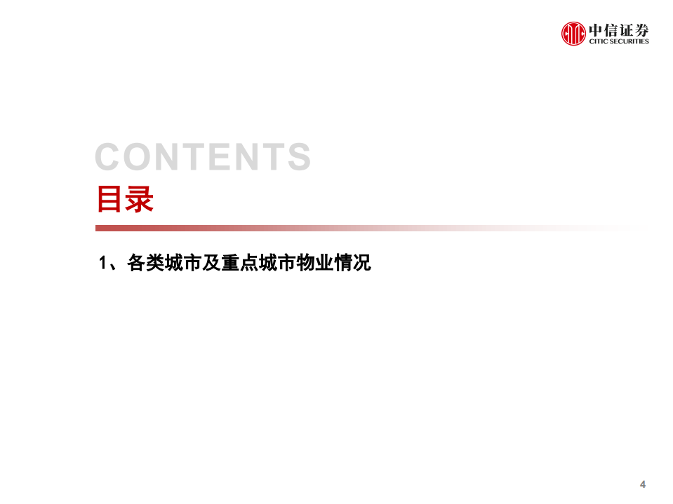 中国物业管理行业定价洞察：数据仓库系列-210210.pdf 第5页
