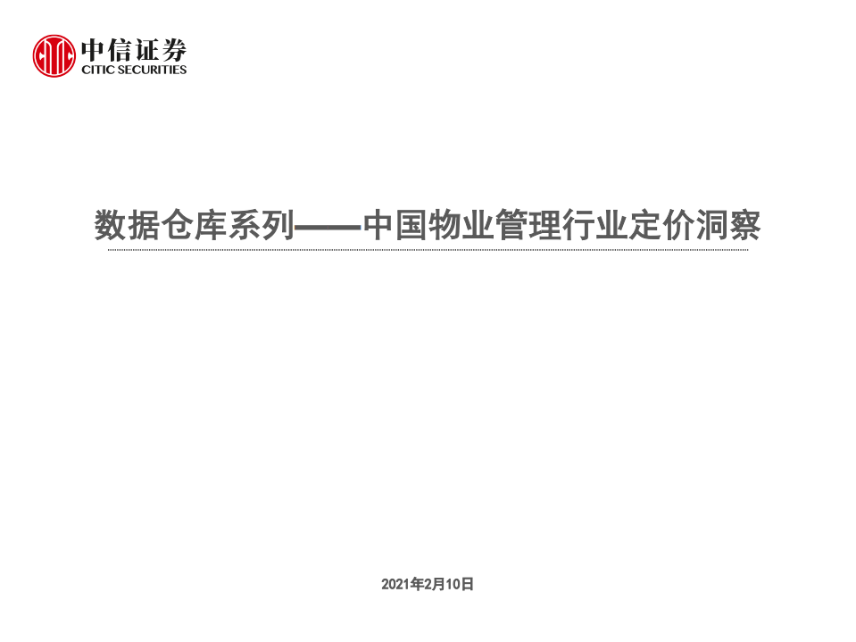 中国物业管理行业定价洞察：数据仓库系列-210210.pdf 第1页