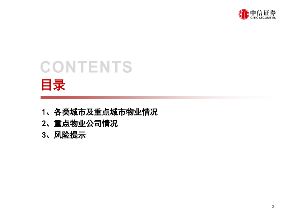 中国物业管理行业定价洞察：数据仓库系列-210210.pdf 第4页
