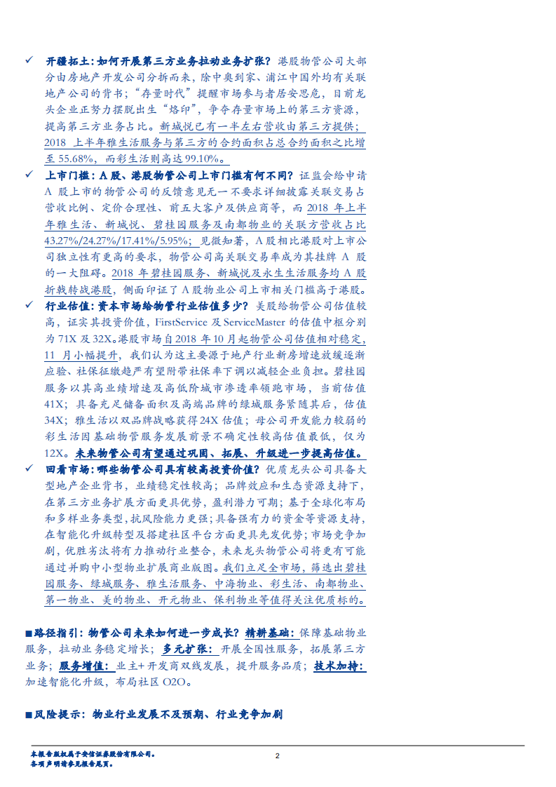 2019物业行业年度策略：探物业之蓝海，析成长之路径-181215.pdf 第2页