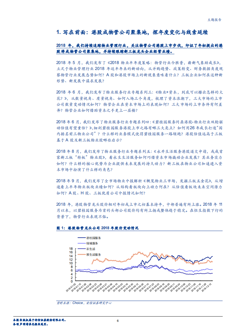 2019物业行业年度策略：探物业之蓝海，析成长之路径-181215.pdf 第6页