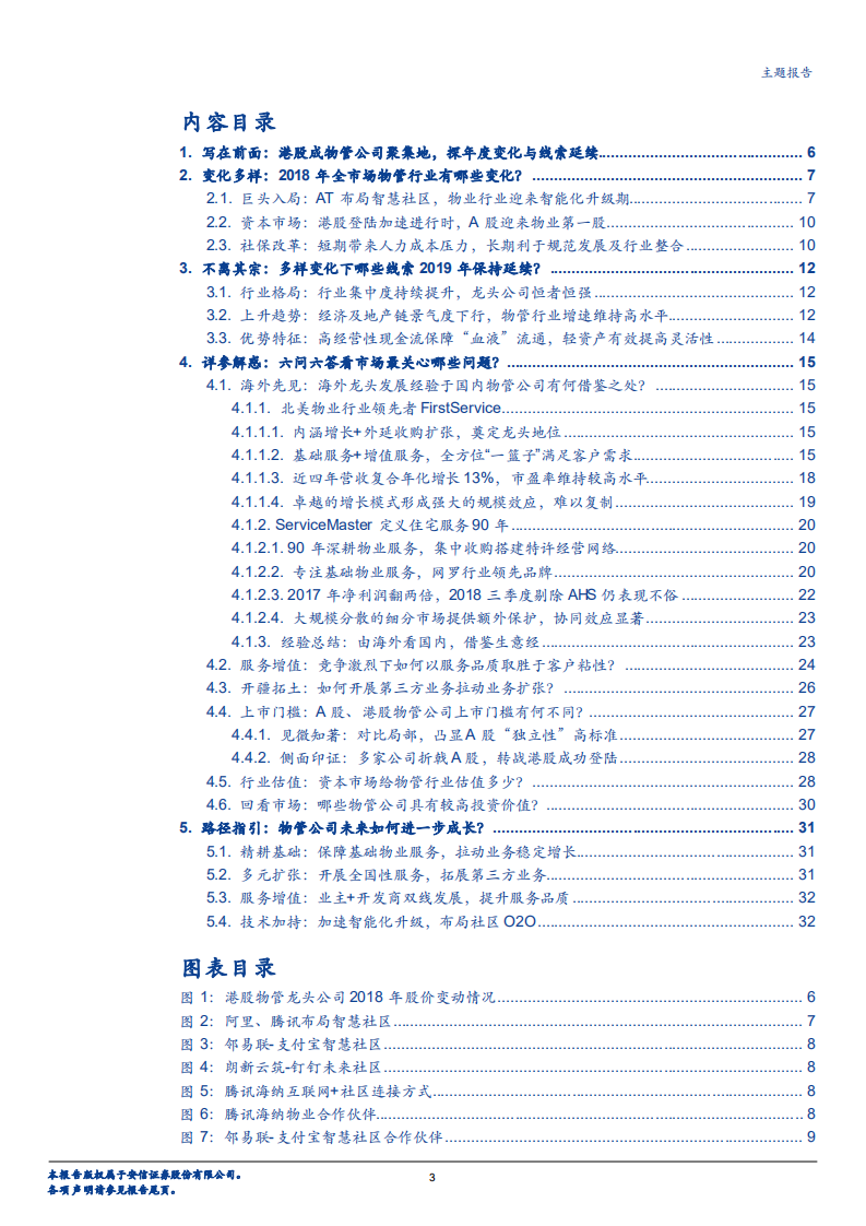 2019物业行业年度策略：探物业之蓝海，析成长之路径-181215.pdf 第3页