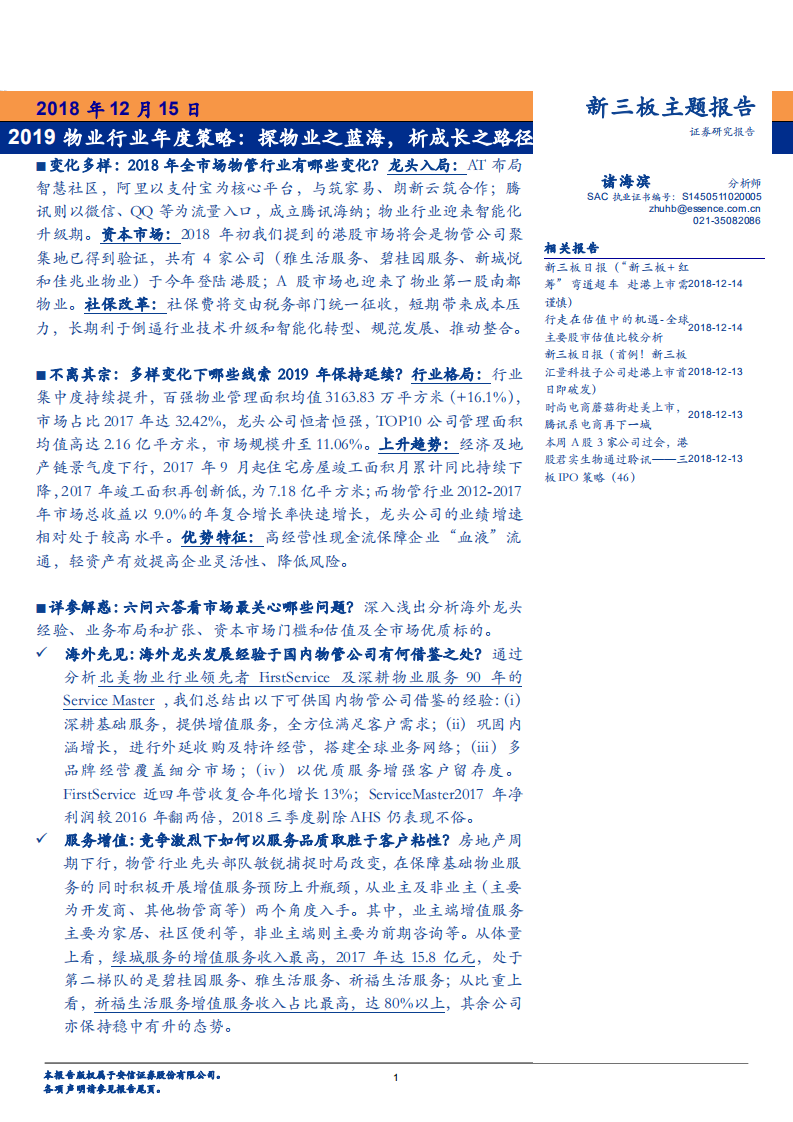 2019物业行业年度策略：探物业之蓝海，析成长之路径-181215.pdf 第1页