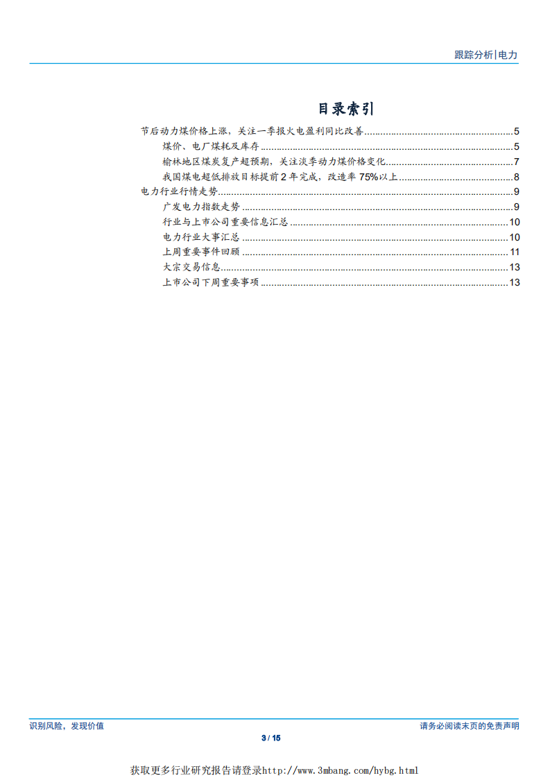 电力行业深度跟踪：节后动力煤价格上涨，关注一季报火电盈利同比改善-190225.pdf 第3页