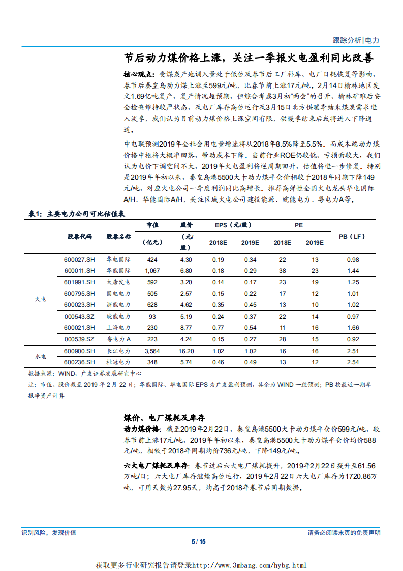电力行业深度跟踪：节后动力煤价格上涨，关注一季报火电盈利同比改善-190225.pdf 第5页
