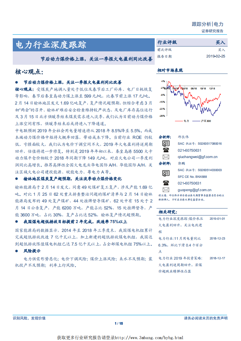 电力行业深度跟踪：节后动力煤价格上涨，关注一季报火电盈利同比改善-190225.pdf 第1页