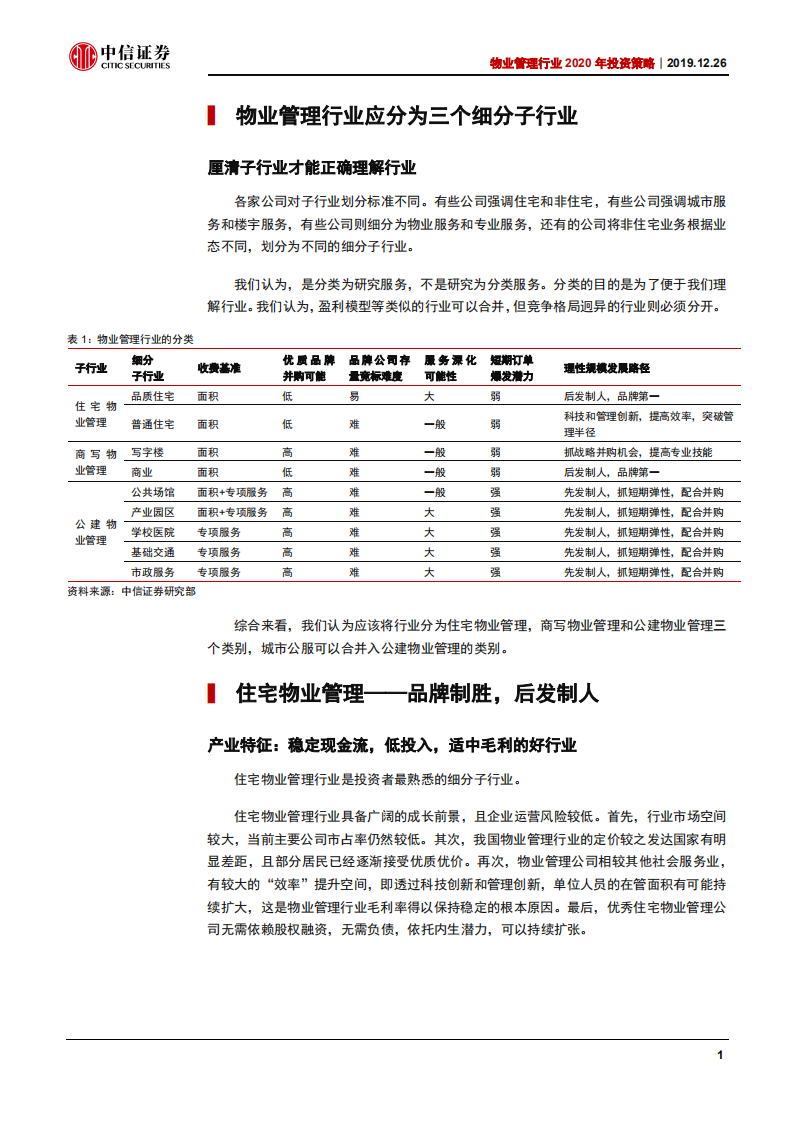 2020年物业管理行业投资策略：品牌制胜，战略并购和改革弹性-191226.pdf 第5页