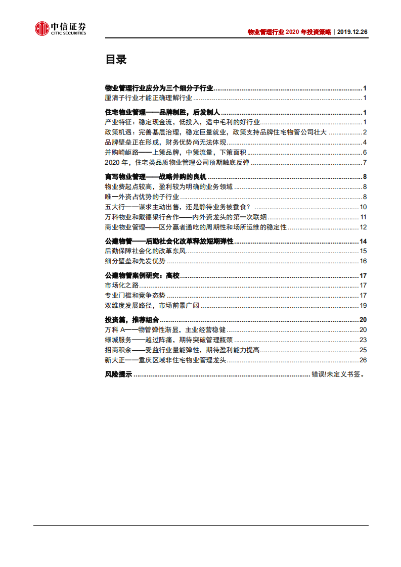 2020年物业管理行业投资策略：品牌制胜，战略并购和改革弹性-191226.pdf 第2页