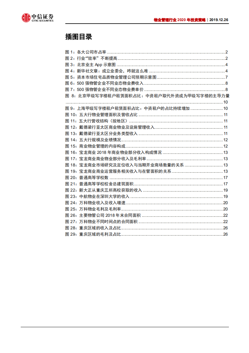 2020年物业管理行业投资策略：品牌制胜，战略并购和改革弹性-191226.pdf 第3页