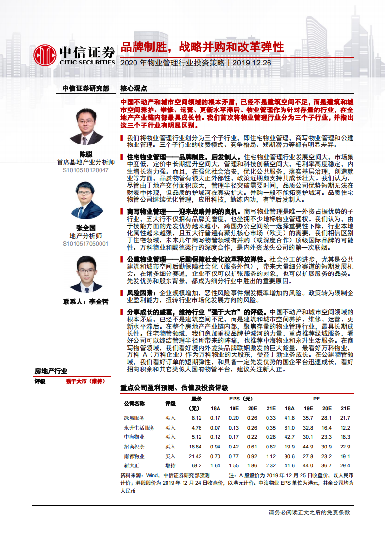 2020年物业管理行业投资策略：品牌制胜，战略并购和改革弹性-191226.pdf 第1页