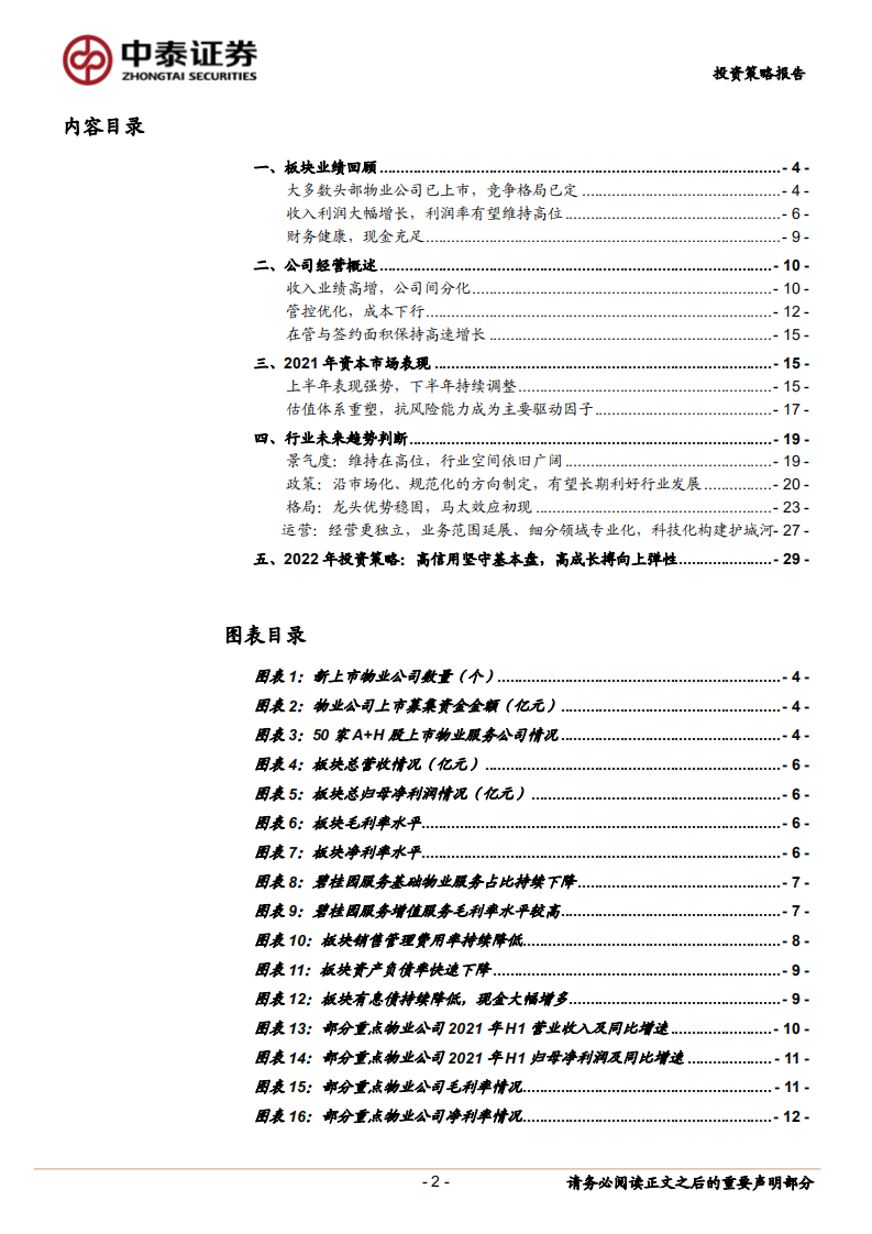 2022年物业服务行业投资策略：高信用坚守基本盘，高成长搏向上弹性-20220120.pdf 第2页