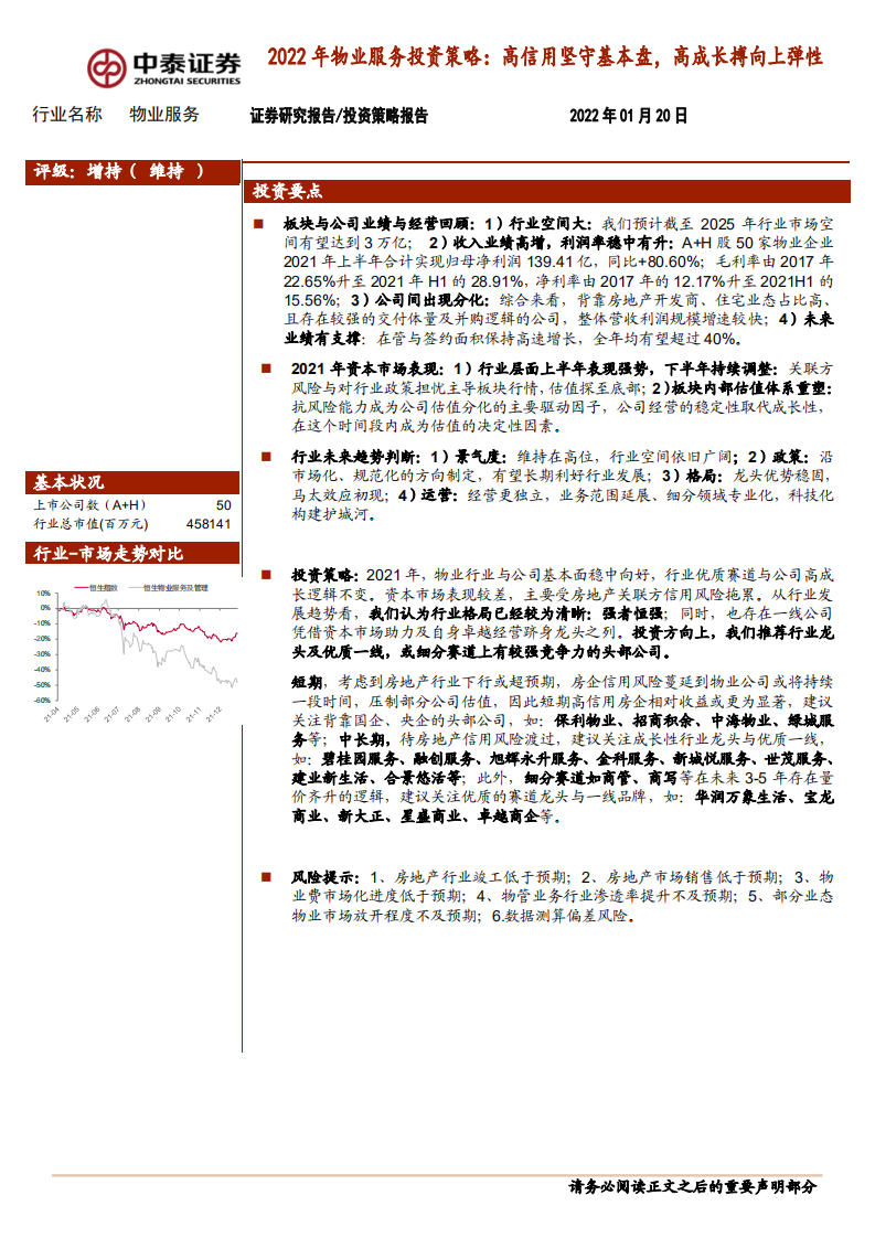 2022年物业服务行业投资策略：高信用坚守基本盘，高成长搏向上弹性-20220120.pdf 第1页