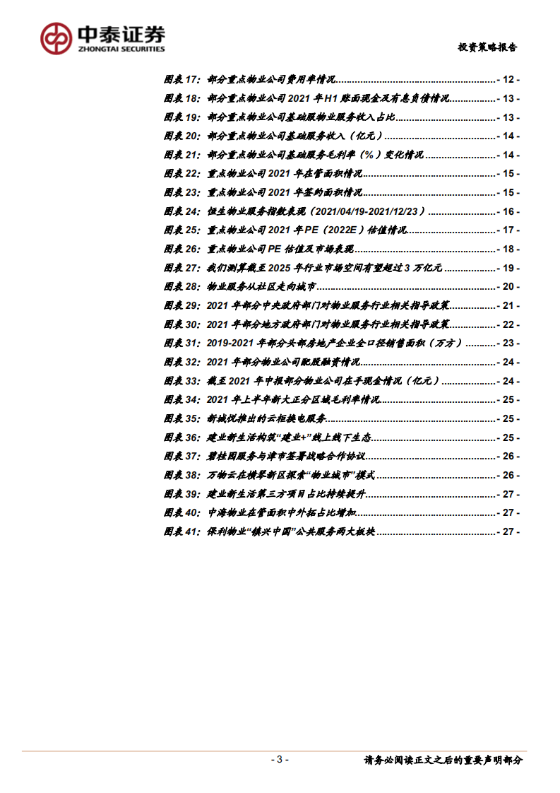 2022年物业服务行业投资策略：高信用坚守基本盘，高成长搏向上弹性-20220120.pdf 第3页