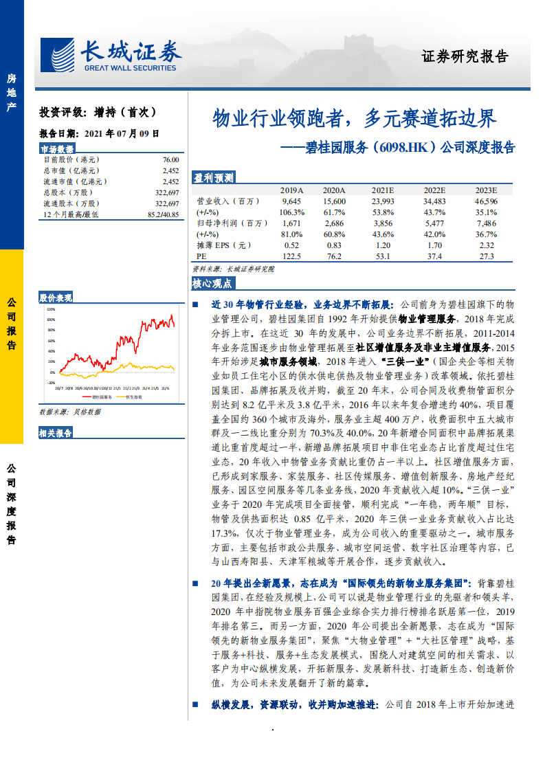 碧桂园服务-公司深度报告：物业行业领跑者，多元赛道拓边界-210709.pdf 第1页
