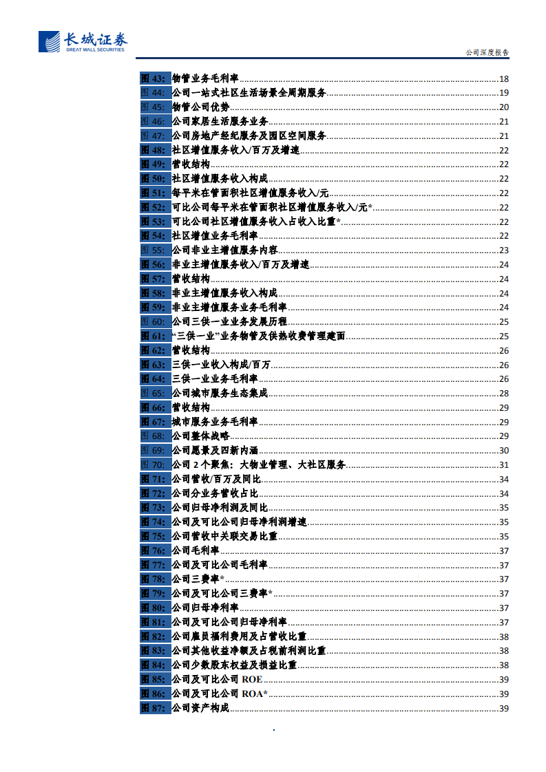 碧桂园服务-公司深度报告：物业行业领跑者，多元赛道拓边界-210709.pdf 第5页