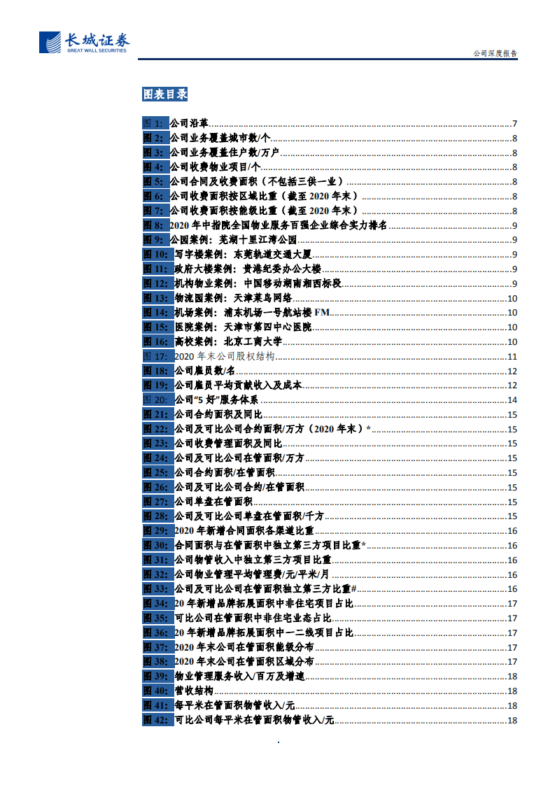 碧桂园服务-公司深度报告：物业行业领跑者，多元赛道拓边界-210709.pdf 第4页