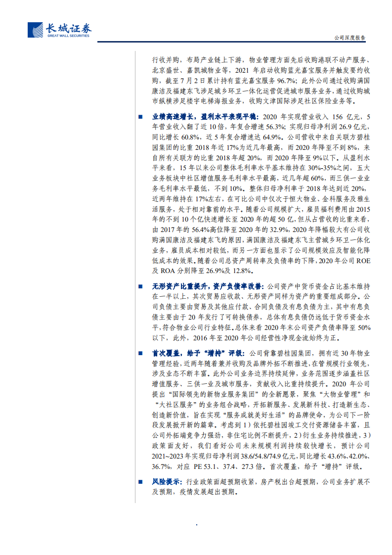 碧桂园服务-公司深度报告：物业行业领跑者，多元赛道拓边界-210709.pdf 第2页