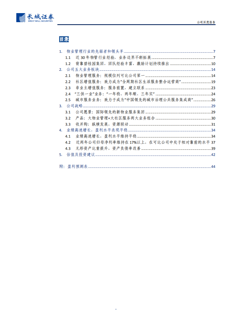 碧桂园服务-公司深度报告：物业行业领跑者，多元赛道拓边界-210709.pdf 第3页