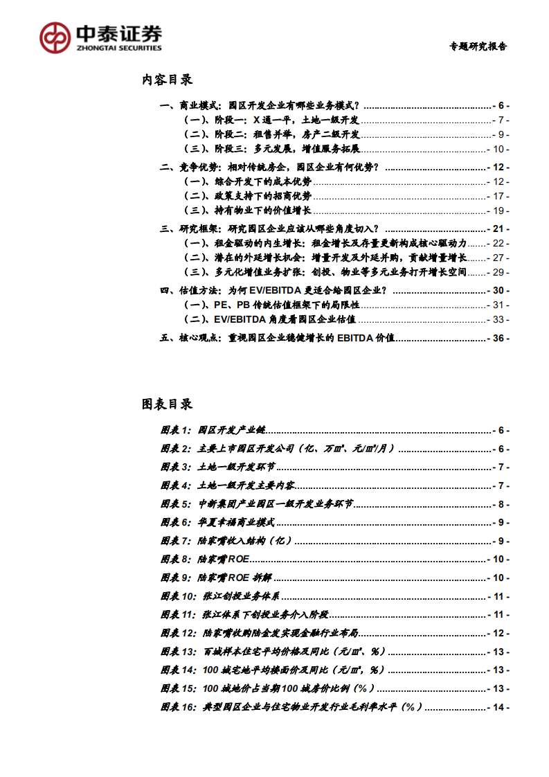 持有物业行业专题之一：园区开发研究方法，EBITDA的价值-210721.pdf 第3页