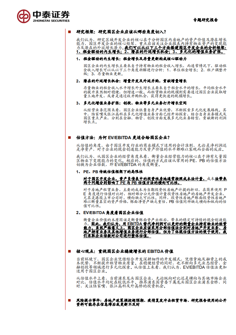 持有物业行业专题之一：园区开发研究方法，EBITDA的价值-210721.pdf 第2页