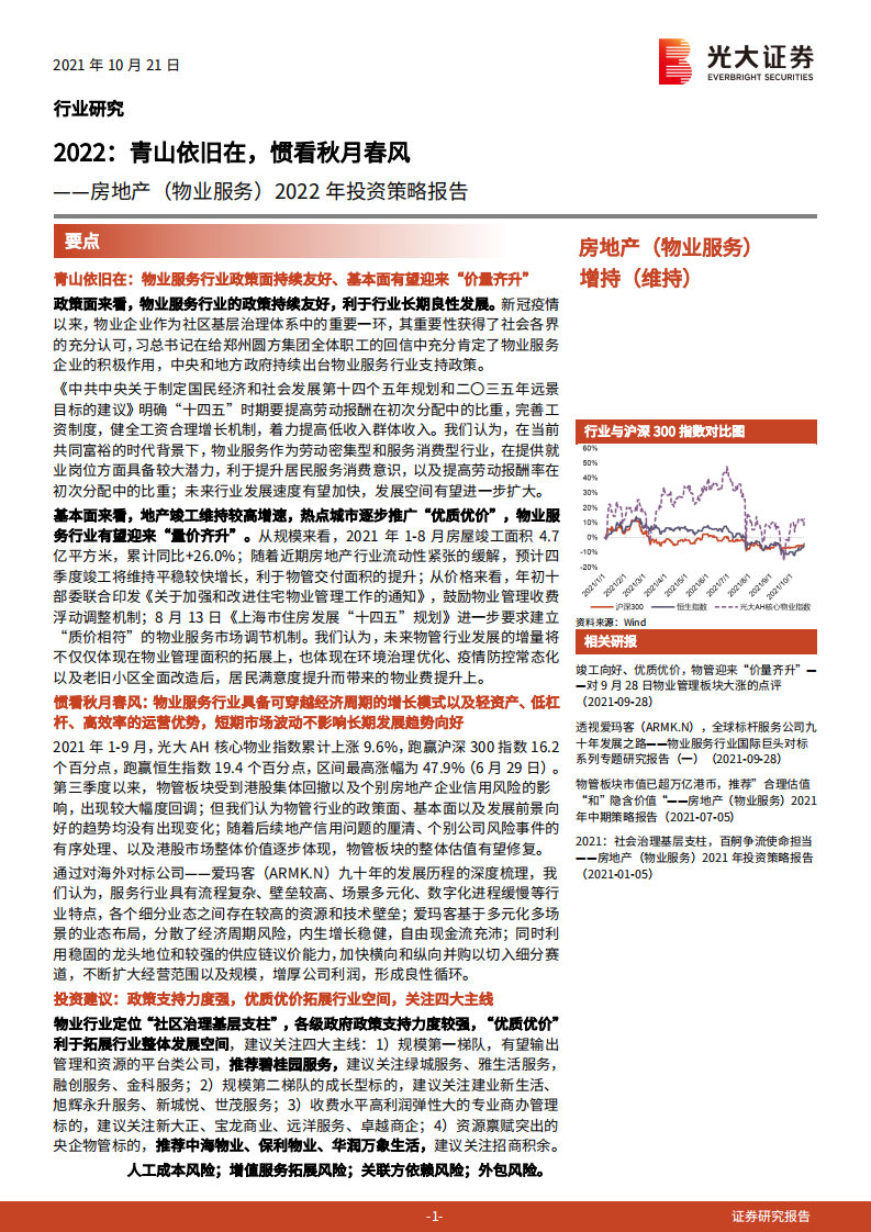 房地产（物业服务）行业2022年投资策略报告：2022，青山依旧在，惯看秋月春风-20211021.pdf 第1页
