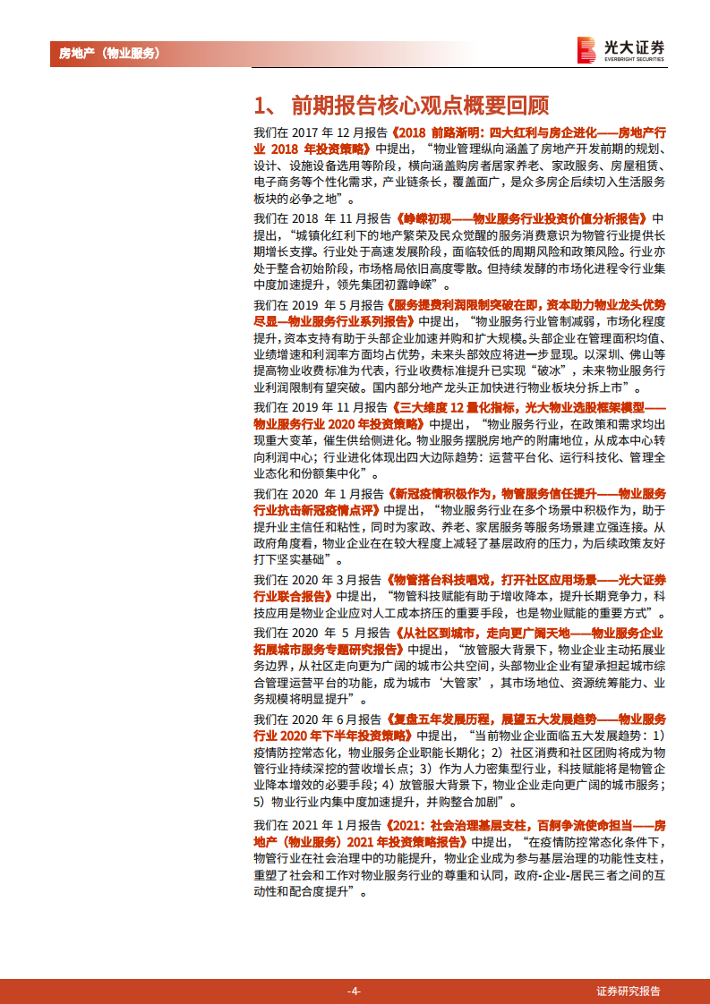 房地产（物业服务）行业2022年投资策略报告：2022，青山依旧在，惯看秋月春风-20211021.pdf 第4页