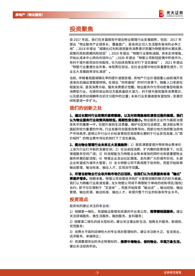 房地产（物业服务）行业2022年投资策略报告：2022，青山依旧在，惯看秋月春风-20211021.pdf 第2页
