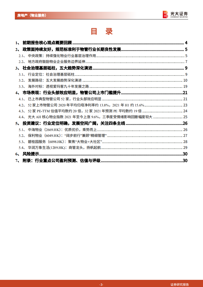 房地产（物业服务）行业2022年投资策略报告：2022，青山依旧在，惯看秋月春风-20211021.pdf 第3页