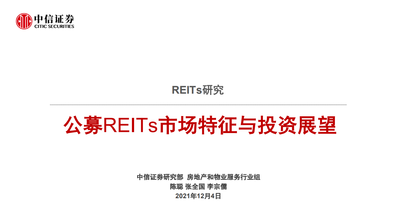 房地产和物业服务行业REITs研究：公募REITs市场特征与投资展望-211204.pdf 第1页