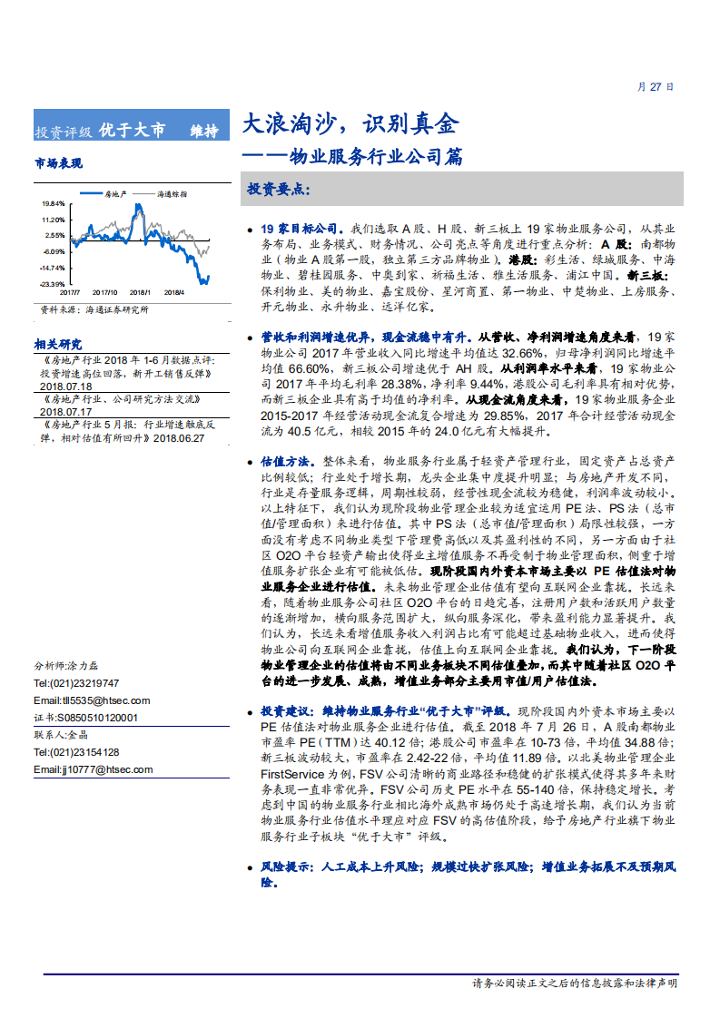 房地产行业物业服务行业公司篇：大浪淘沙，识别真金-180727.pdf 第1页