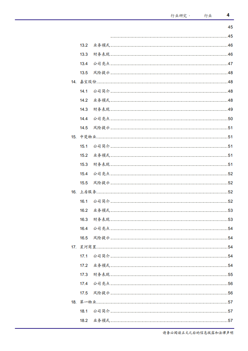 房地产行业物业服务行业公司篇：大浪淘沙，识别真金-180727.pdf 第4页