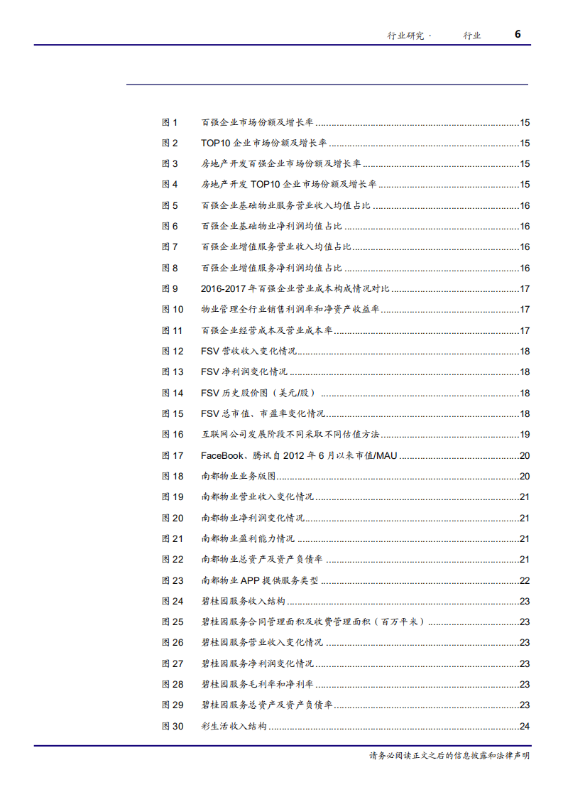 房地产行业物业服务行业公司篇：大浪淘沙，识别真金-180727.pdf 第6页